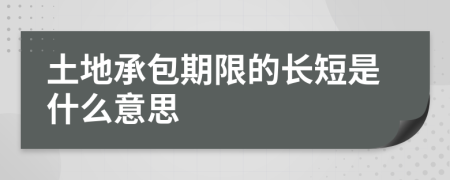 土地承包期限的长短是什么意思