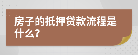 房子的抵押贷款流程是什么？