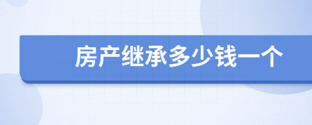 房产继承多少钱一个