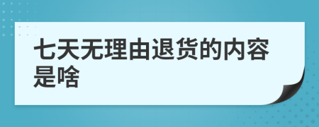 七天无理由退货的内容是啥