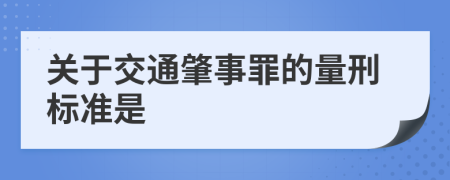 关于交通肇事罪的量刑标准是