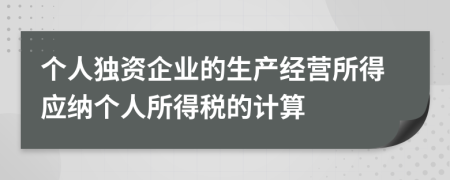 个人独资企业的生产经营所得应纳个人所得税的计算