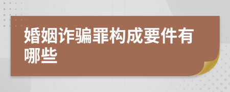 婚姻诈骗罪构成要件有哪些