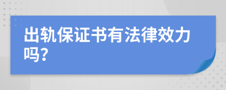 出轨保证书有法律效力吗？