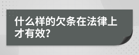 什么样的欠条在法律上才有效？