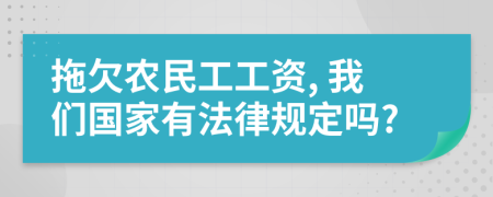 拖欠农民工工资, 我们国家有法律规定吗?