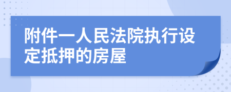 附件一人民法院执行设定抵押的房屋