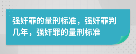 强奸罪的量刑标准，强奸罪判几年，强奸罪的量刑标准