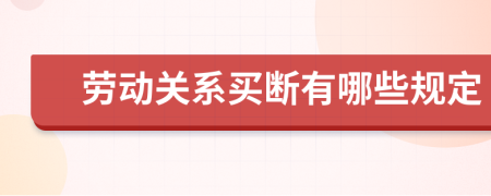 劳动关系买断有哪些规定