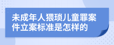 未成年人猥琐儿童罪案件立案标准是怎样的