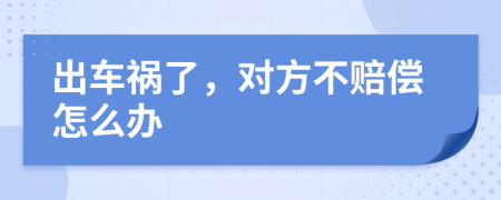 出车祸了，对方不赔偿怎么办