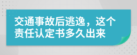 交通事故后逃逸，这个责任认定书多久出来