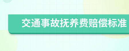 交通事故抚养费赔偿标准