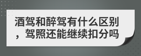 酒驾和醉驾有什么区别，驾照还能继续扣分吗