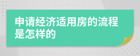 申请经济适用房的流程是怎样的