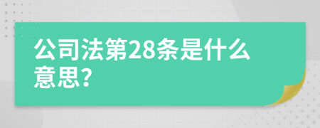 公司法第28条是什么意思？