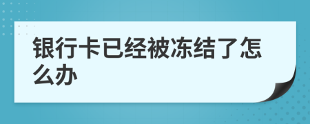 银行卡已经被冻结了怎么办