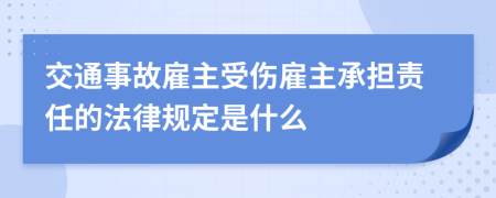交通事故雇主受伤雇主承担责任的法律规定是什么
