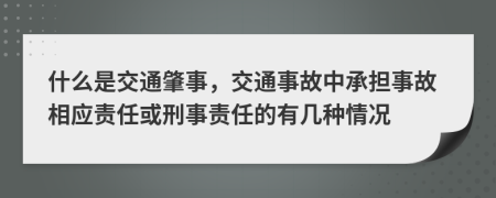 什么是交通肇事，交通事故中承担事故相应责任或刑事责任的有几种情况