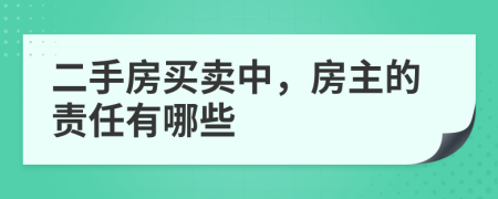 二手房买卖中，房主的责任有哪些