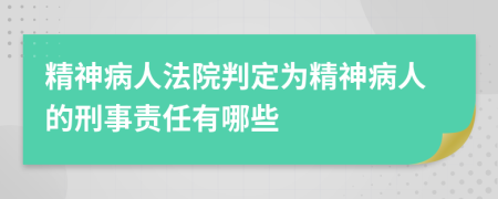 精神病人法院判定为精神病人的刑事责任有哪些