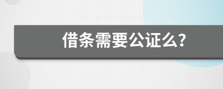 借条需要公证么？