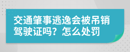 交通肇事逃逸会被吊销驾驶证吗？怎么处罚