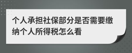 个人承担社保部分是否需要缴纳个人所得税怎么看