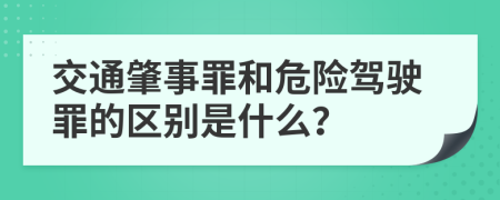 交通肇事罪和危险驾驶罪的区别是什么？