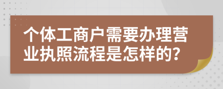 个体工商户需要办理营业执照流程是怎样的？