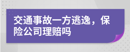 交通事故一方逃逸，保险公司理赔吗