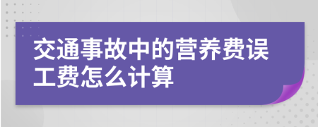 交通事故中的营养费误工费怎么计算