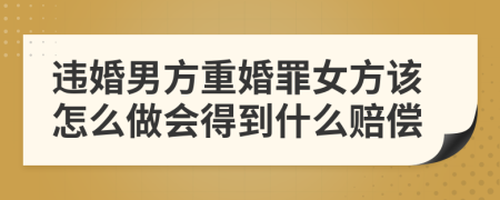 违婚男方重婚罪女方该怎么做会得到什么赔偿