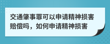 交通肇事罪可以申请精神损害赔偿吗，如何申请精神损害