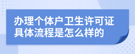 办理个体户卫生许可证具体流程是怎么样的
