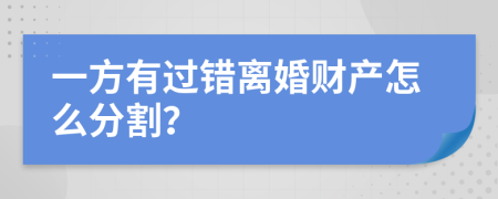 一方有过错离婚财产怎么分割？