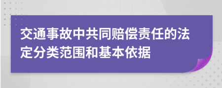 交通事故中共同赔偿责任的法定分类范围和基本依据