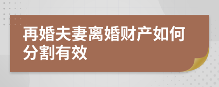 再婚夫妻离婚财产如何分割有效