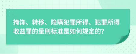 掩饰、转移、隐瞒犯罪所得、犯罪所得收益罪的量刑标准是如何规定的？