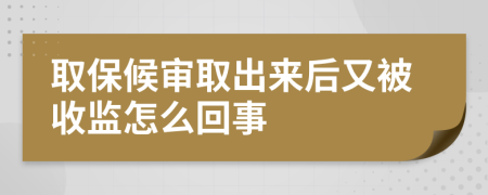 取保候审取出来后又被收监怎么回事