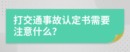 打交通事故认定书需要注意什么？