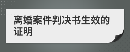 离婚案件判决书生效的证明