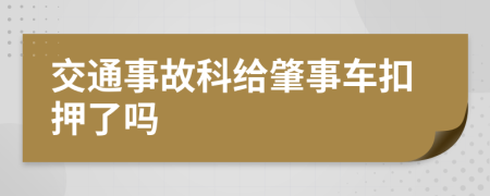 交通事故科给肇事车扣押了吗