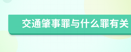 交通肇事罪与什么罪有关