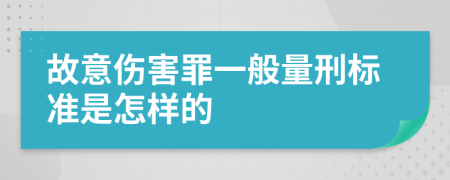 故意伤害罪一般量刑标准是怎样的
