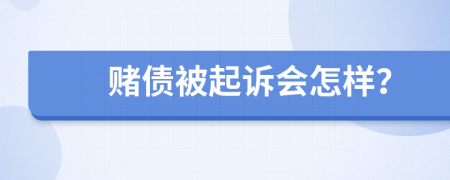 赌债被起诉会怎样？