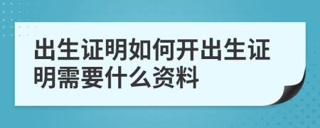 出生证明如何开出生证明需要什么资料