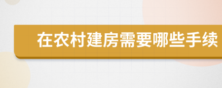 在农村建房需要哪些手续