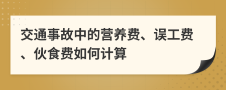 交通事故中的营养费、误工费、伙食费如何计算