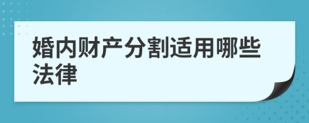 婚内财产分割适用哪些法律